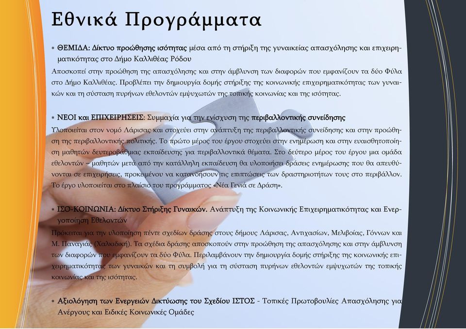 Προβλέπει την δημιουργία δομής στήριξης της κοινωνικής επιχειρηματικότητας των γυναικών και τη σύσταση πυρήνων εθελοντών εμψυχωτών της τοπικής κοινωνίας και της ισότητας.