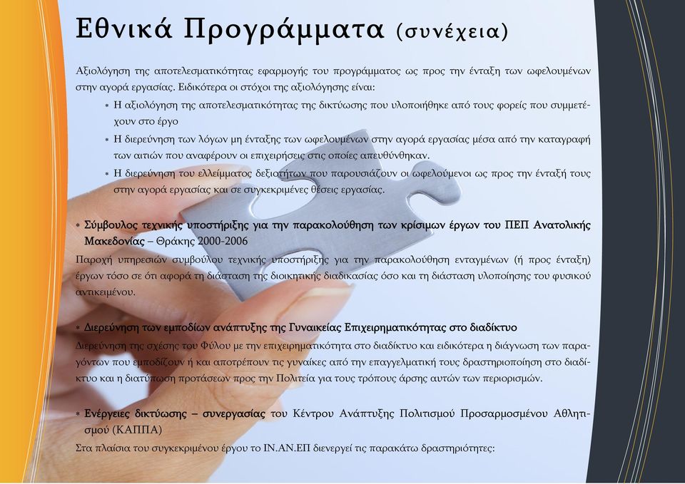 ωφελουμένων στην αγορά εργασίας μέσα από την καταγραφή των αιτιών που αναφέρουν οι επιχειρήσεις στις οποίες απευθύνθηκαν.