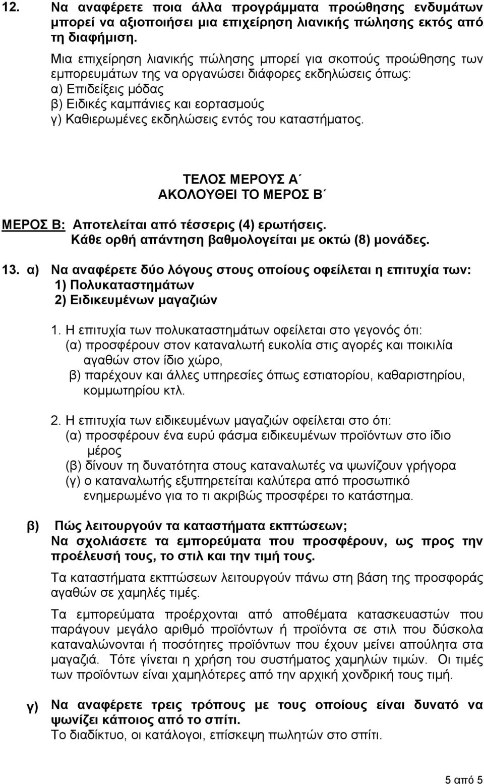 εκδηλώσεις εντός του καταστήματος. ΤΕΛΟΣ ΜΕΡΟΥΣ Α ΑΚΟΛΟΥΘΕΙ ΤΟ ΜΕΡΟΣ Β ΜΕΡΟΣ Β: Αποτελείται από τέσσερις (4) ερωτήσεις. Κάθε ορθή απάντηση βαθμολογείται με οκτώ (8) μονάδες. 13.