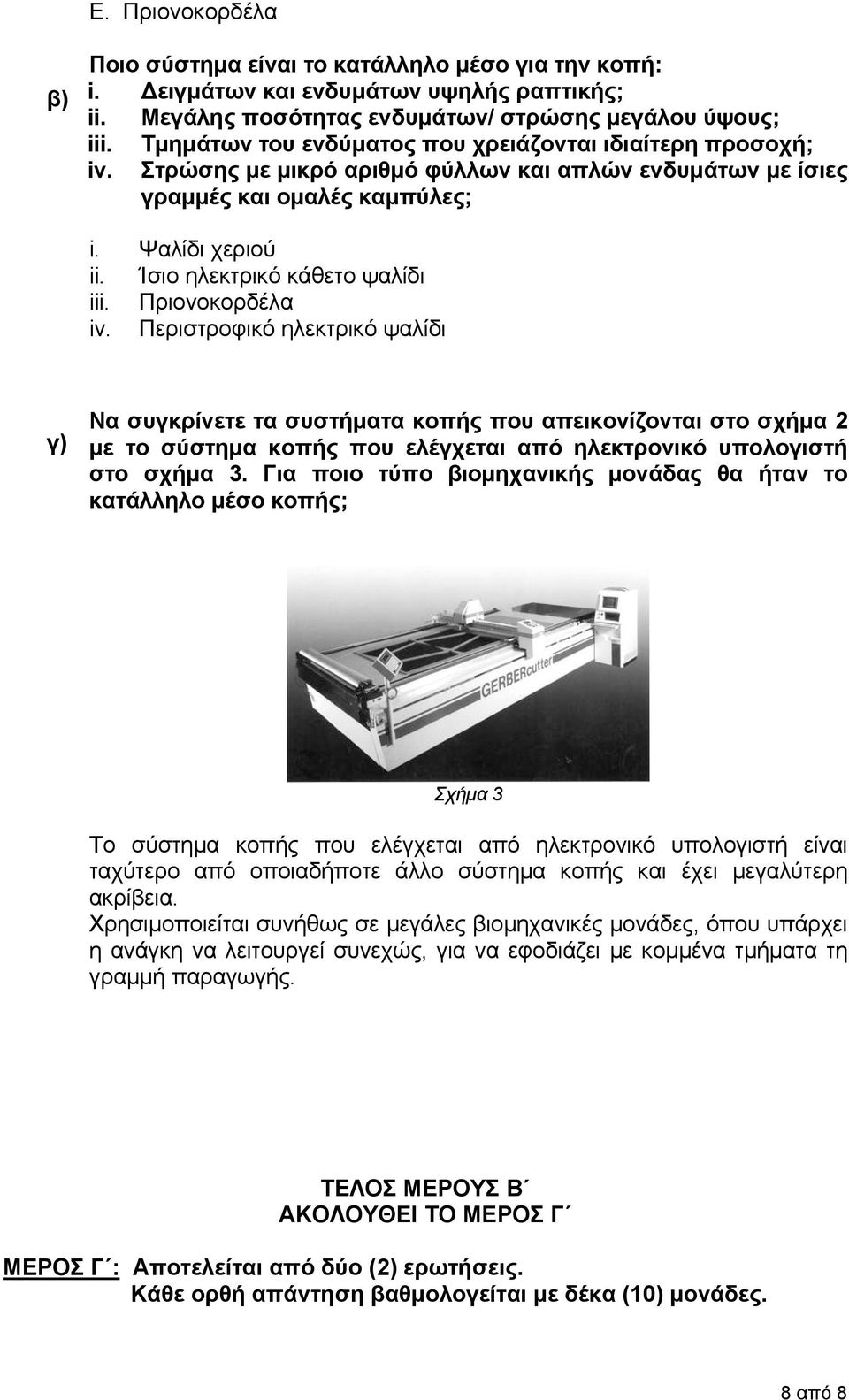 Ίσιο ηλεκτρικό κάθετο ψαλίδι iii. Πριονοκορδέλα iv.