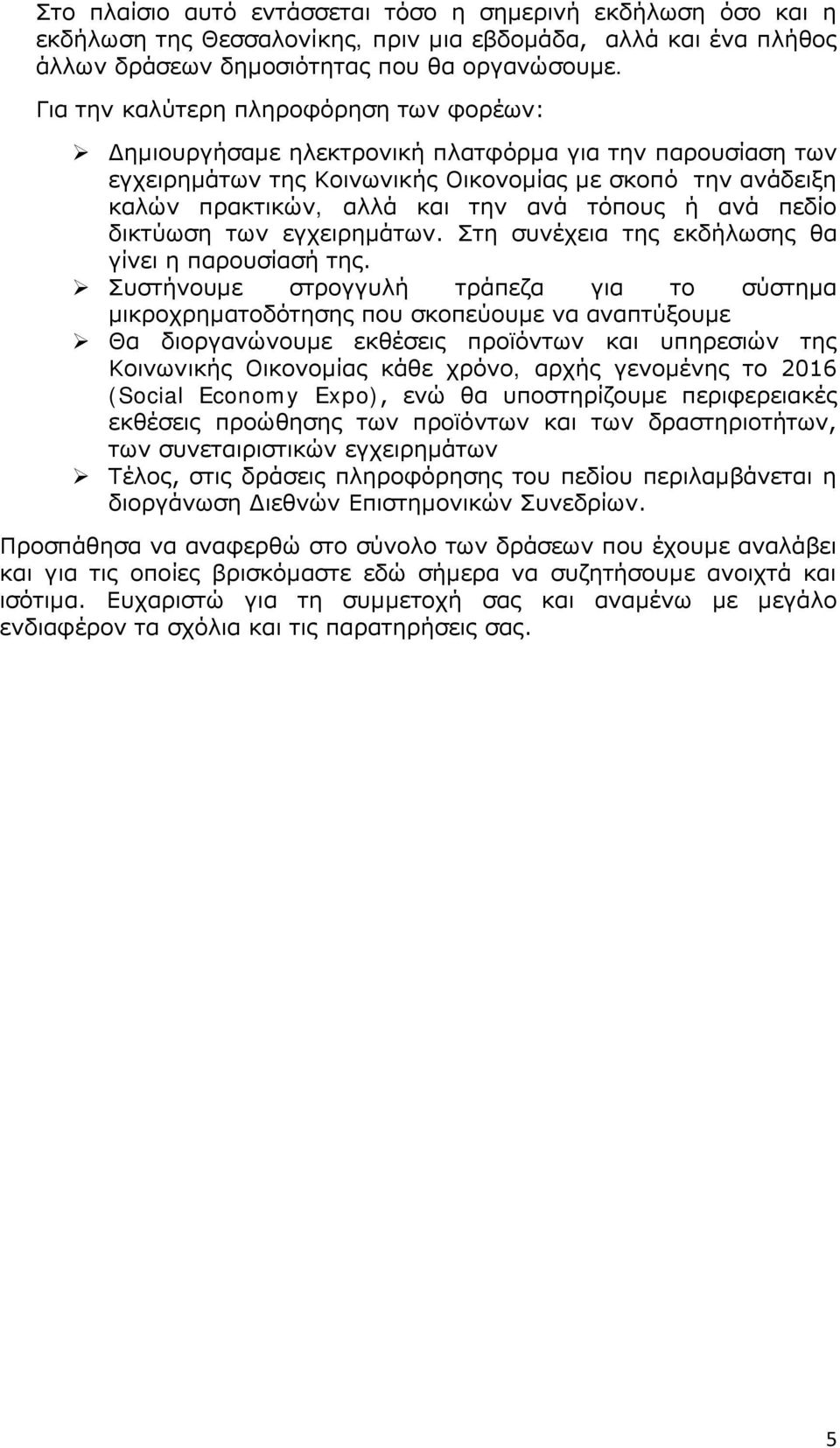 τόπους ή ανά πεδίο δικτύωση των εγχειρημάτων. Στη συνέχεια της εκδήλωσης θα γίνει η παρουσίασή της.