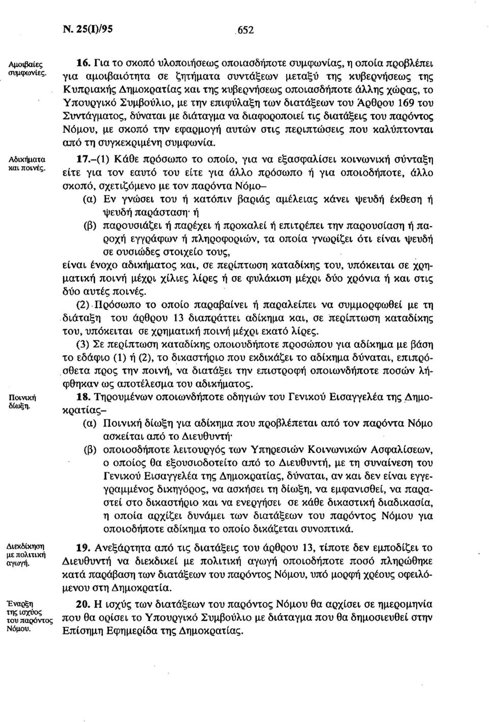 χώρας, το Υπουργικό Συμβούλιο, με την επιφύλαξη των διατάξεων του Αρθρου 169 του Συντάγματος, δύναται με διάταγμα να διαφοροποιεί τις διατάξεις του παρόντος Νόμου, με σκοπό την εφαρμογή αυτών στις