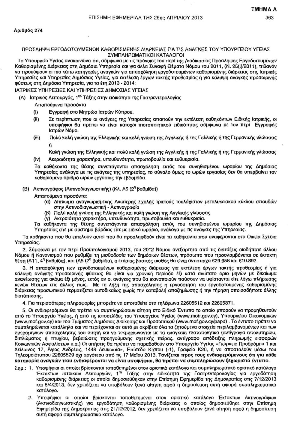 25(Ι)/2011), πιθανόν να προκύψουν οι πιο κάτω κατηγορίες αναγκών για απασχόληση εργοδοτουμένων καθορισμένης διάρκειας στις Ιατρικές Υπηρεσίες και Υπηρεσίες Δημόσιας Υγείας, για εκτέλεση έργων τακτής