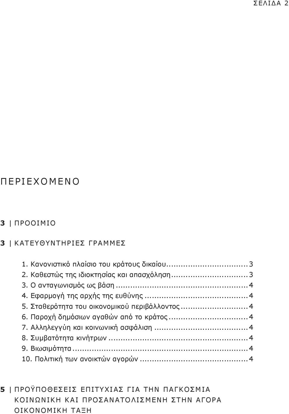 Σταθερότητα του οικονομικού περιβάλλοντος... 4 6. Παροχή δημόσιων αγαθών από το κράτος... 4 7. Αλληλεγγύη και κοινωνική ασφάλιση... 4 8.