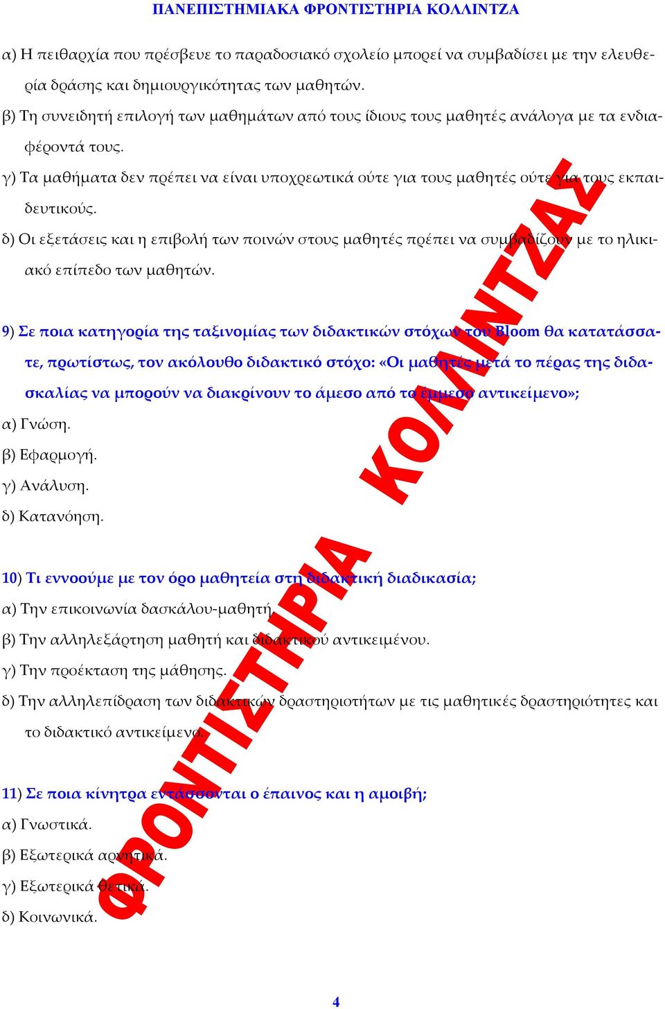 δ) Οι εξετάσεις και η επιβολή των ποινών στους μαθητές πρέπει να συμβαδίζουν με το ηλικιακό επίπεδο των μαθητών.