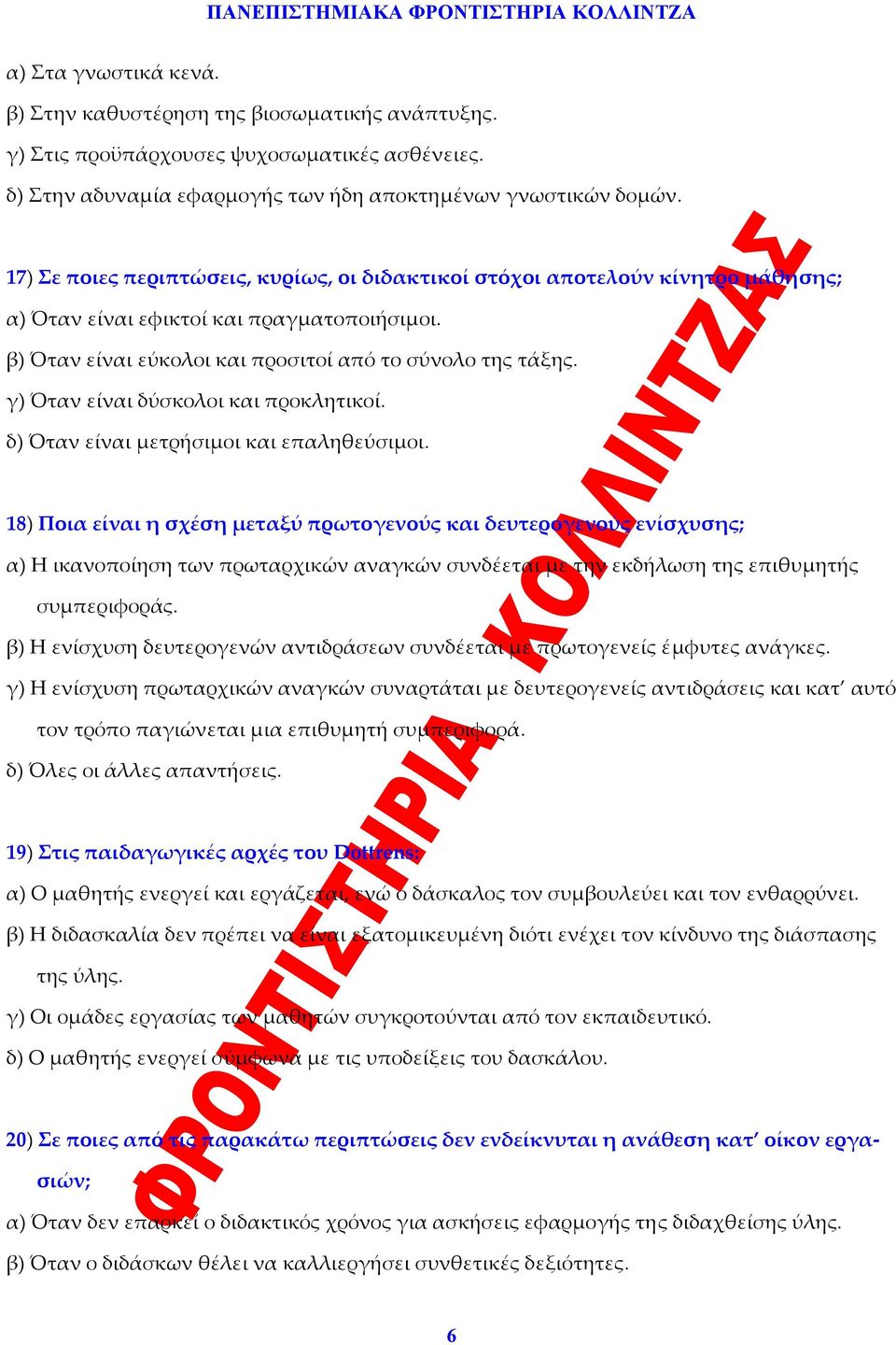 γ) Όταν είναι δύσκολοι και προκλητικοί. δ) Όταν είναι μετρήσιμοι και επαληθεύσιμοι.