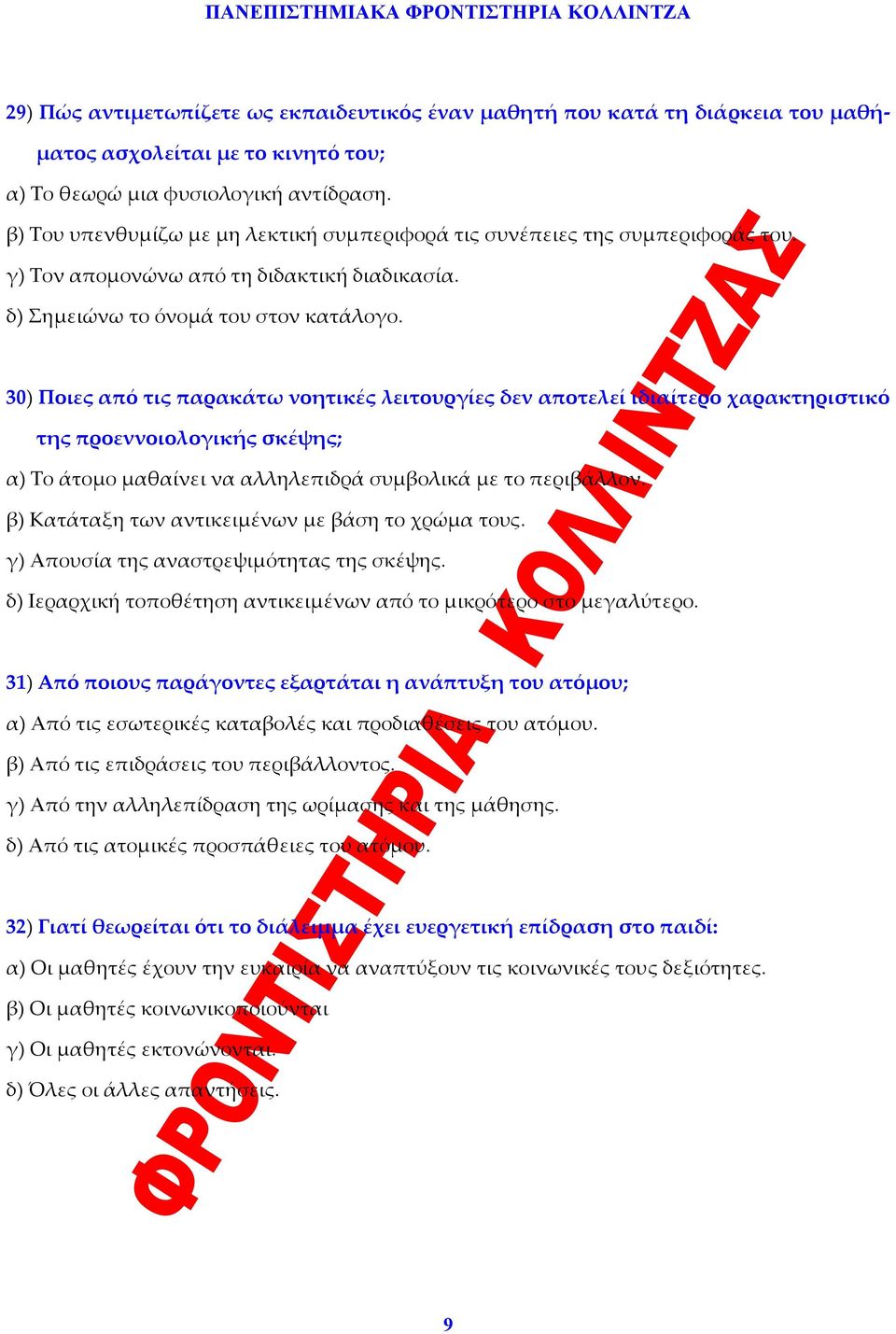 30) Ποιες από τις παρακάτω νοητικές λειτουργίες δεν αποτελεί ιδιαίτερο χαρακτηριστικό της προεννοιολογικής σκέψης; α) Το άτομο μαθαίνει να αλληλεπιδρά συμβολικά με το περιβάλλον.