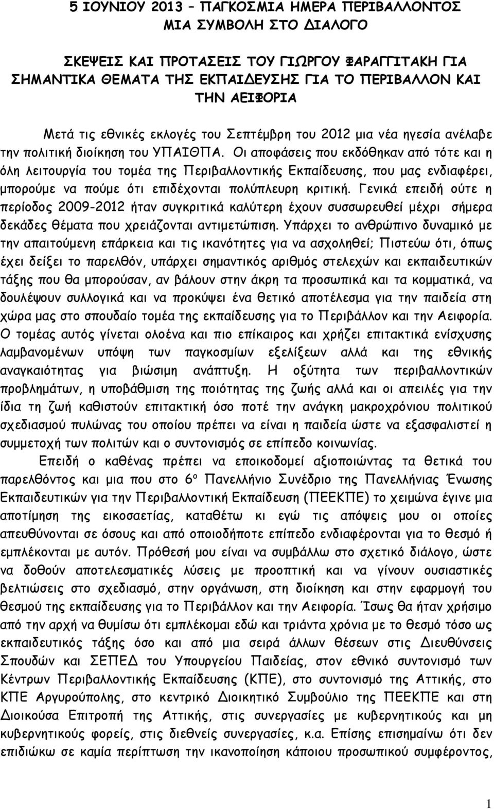 Οι αποφάσεις που εκδόθηκαν από τότε και η όλη λειτουργία του τομέα της Περιβαλλοντικής Εκπαίδευσης, που μας ενδιαφέρει, μπορούμε να πούμε ότι επιδέχονται πολύπλευρη κριτική.