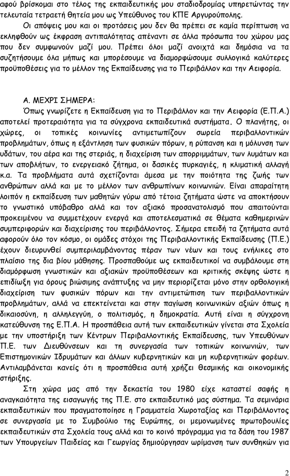 Πρέπει όλοι μαζί ανοιχτά και δημόσια να τα συζητήσουμε όλα μήπως και μπορέσουμε να διαμορφώσουμε συλλογικά καλύτερες προϋποθέσεις για το μέλλον της Εκπαίδευσης για το Περιβάλλον και την Αε