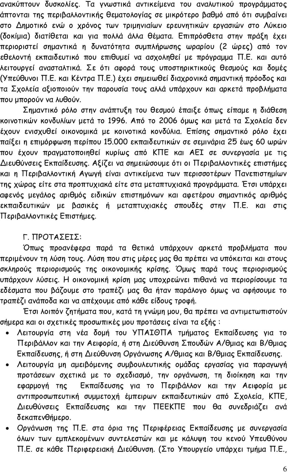 Λύκειο (δοκίμια) διατίθεται και για πολλά άλλα θέματα.