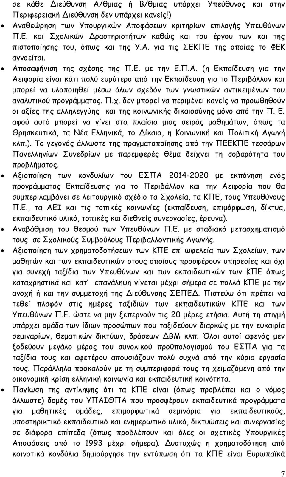 για τις ΣΕΚΠΕ της οποίας το ΦΕΚ αγνοείται. Απ