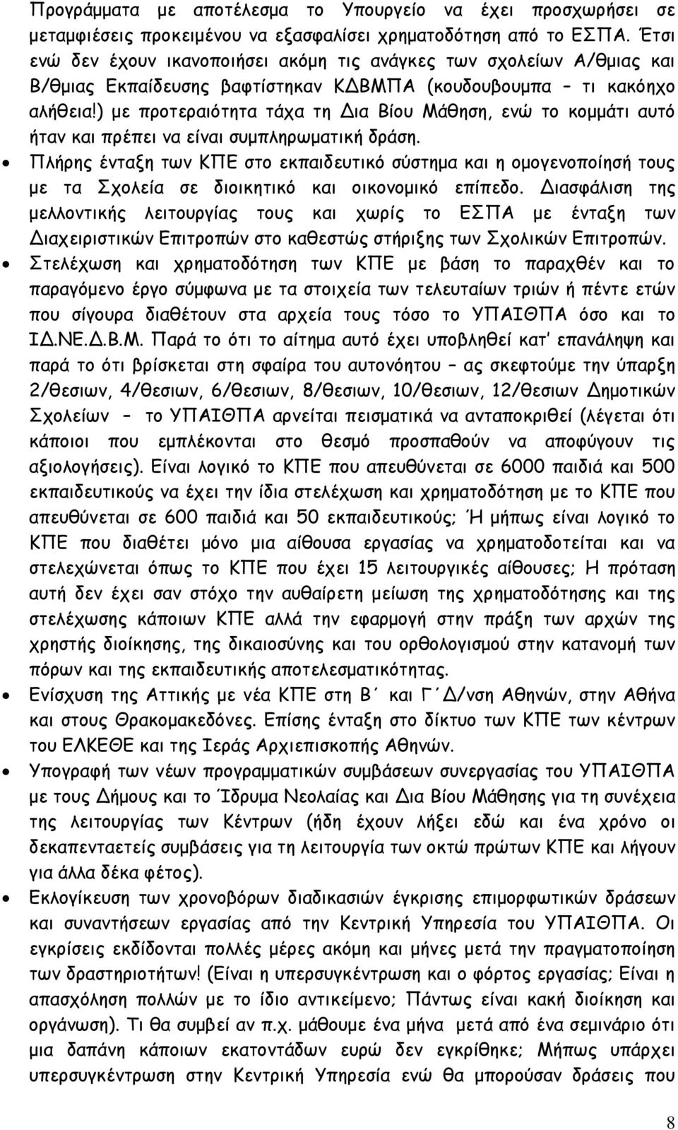 ) με προτεραιότητα τάχα τη Δια Βίου Μάθηση, ενώ το κομμάτι αυτό ήταν και πρέπει να είναι συμπληρωματική δράση.