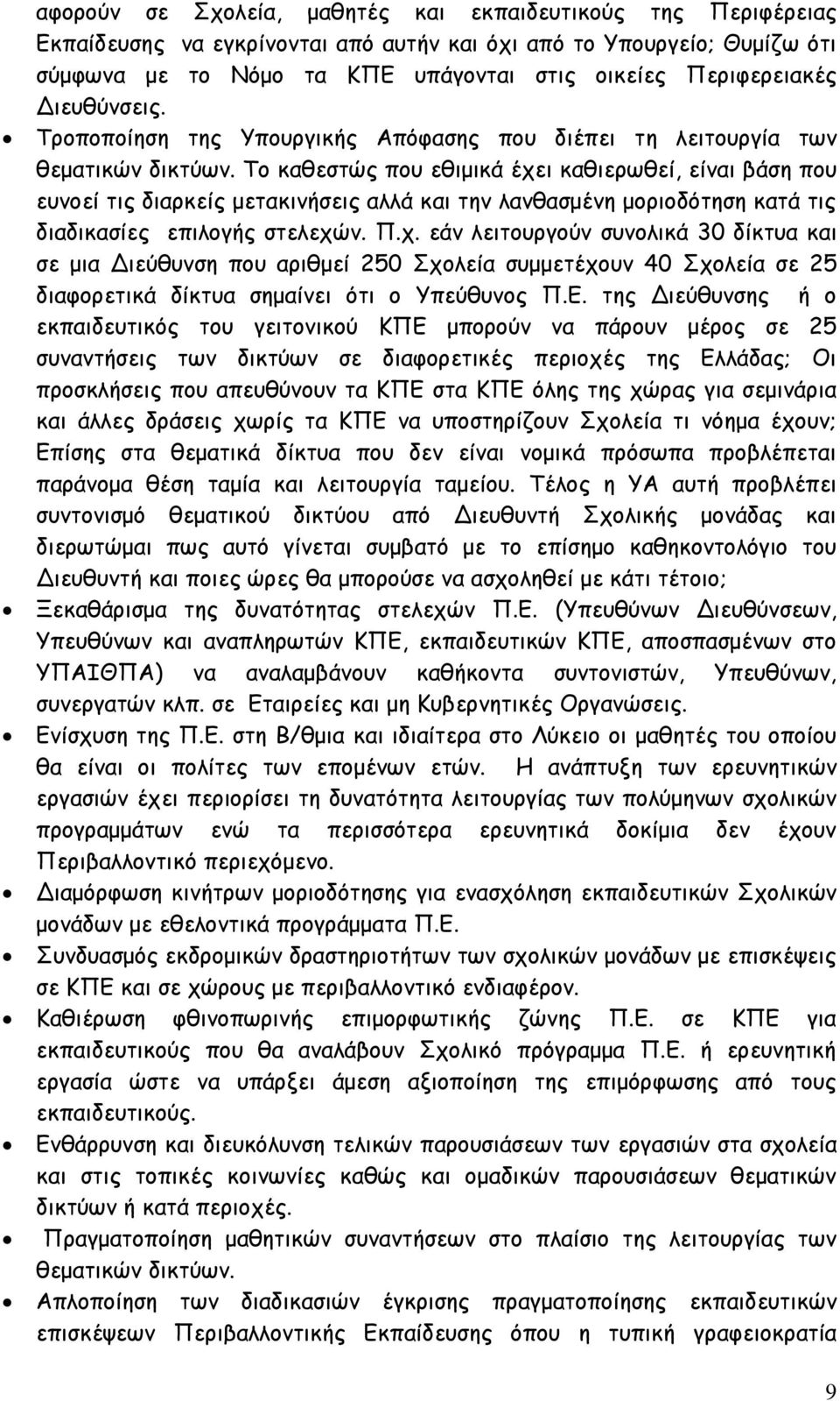 Το καθεστώς που εθιμικά έχει καθιερωθεί, είναι βάση που ευνοεί τις διαρκείς μετακινήσεις αλλά και την λανθασμένη μοριοδότηση κατά τις διαδικασίες επιλογής στελεχών. Π.χ. εάν λειτουργούν συνολικά 30 δίκτυα και σε μια Διεύθυνση που αριθμεί 250 Σχολεία συμμετέχουν 40 Σχολεία σε 25 διαφορετικά δίκτυα σημαίνει ότι ο Υπεύθυνος Π.