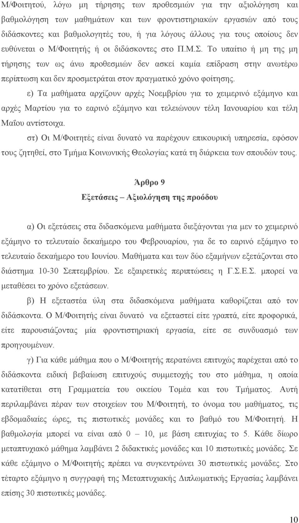 Το υπαίτιο ή μη της μη τήρησης των ως άνω προθεσμιών δεν ασκεί καμία επίδραση στην ανωτέρω περίπτωση και δεν προσμετράται στον πραγματικό χρόνο φοίτησης.