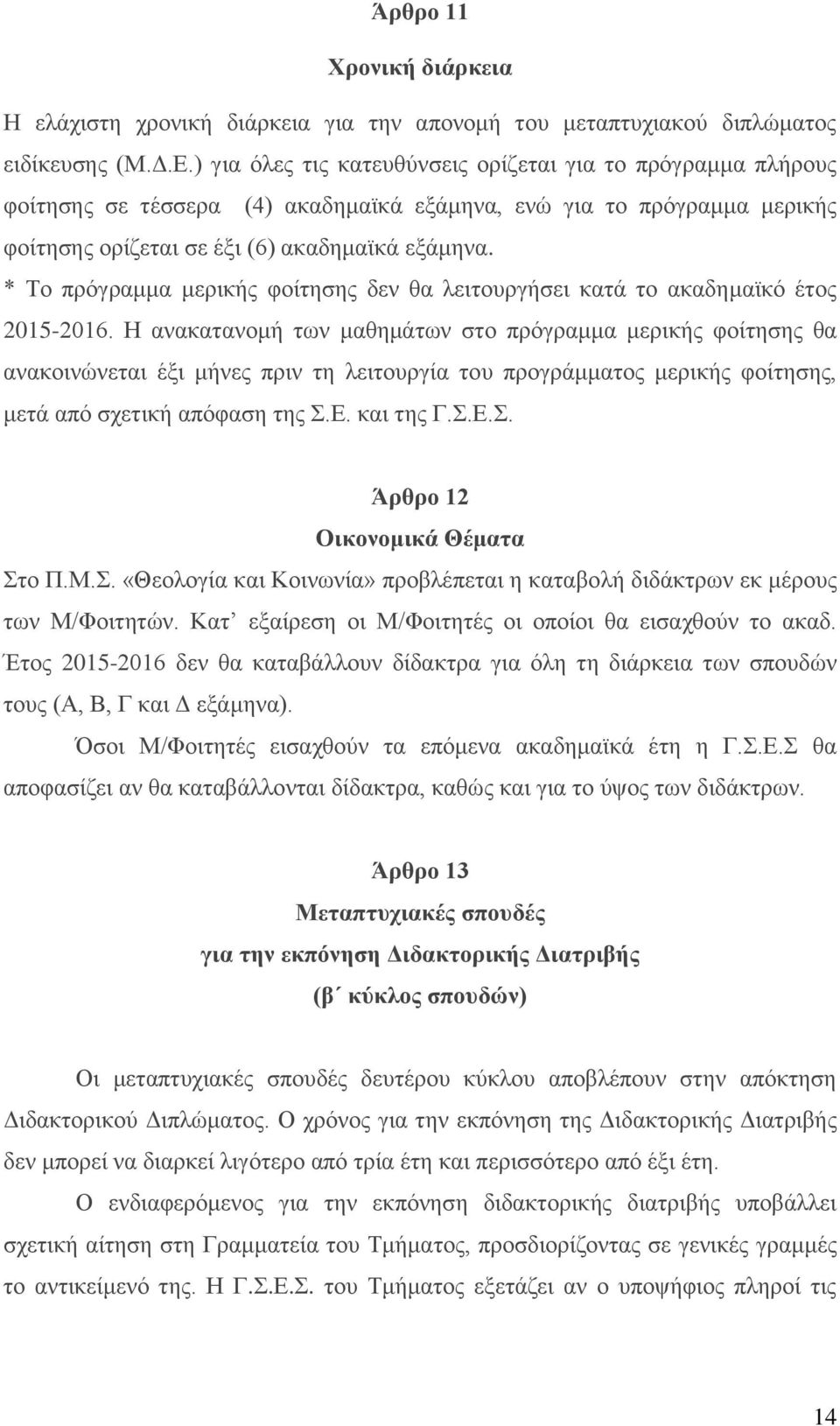 * Το πρόγραμμα μερικής φοίτησης δεν θα λειτουργήσει κατά το ακαδημαϊκό έτος 2015-2016.