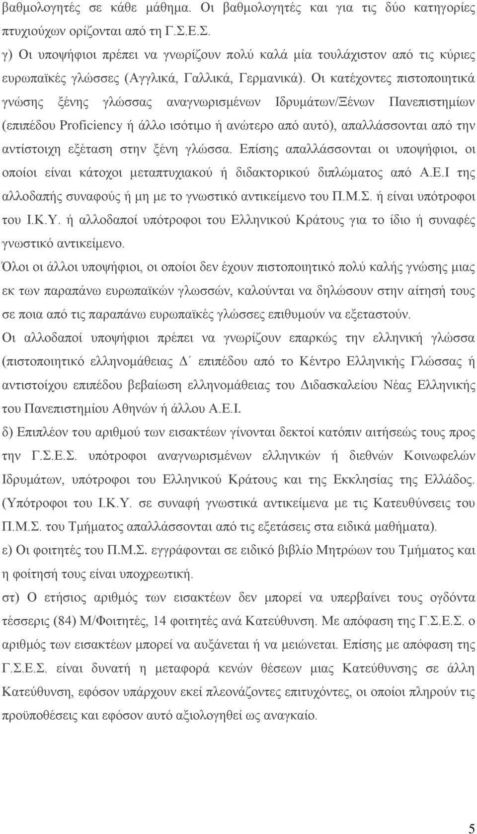 Οι κατέχοντες πιστοποιητικά γνώσης ξένης γλώσσας αναγνωρισμένων Ιδρυμάτων/Ξένων Πανεπιστημίων (επιπέδου Proficiency ή άλλο ισότιμο ή ανώτερο από αυτό), απαλλάσσονται από την αντίστοιχη εξέταση στην