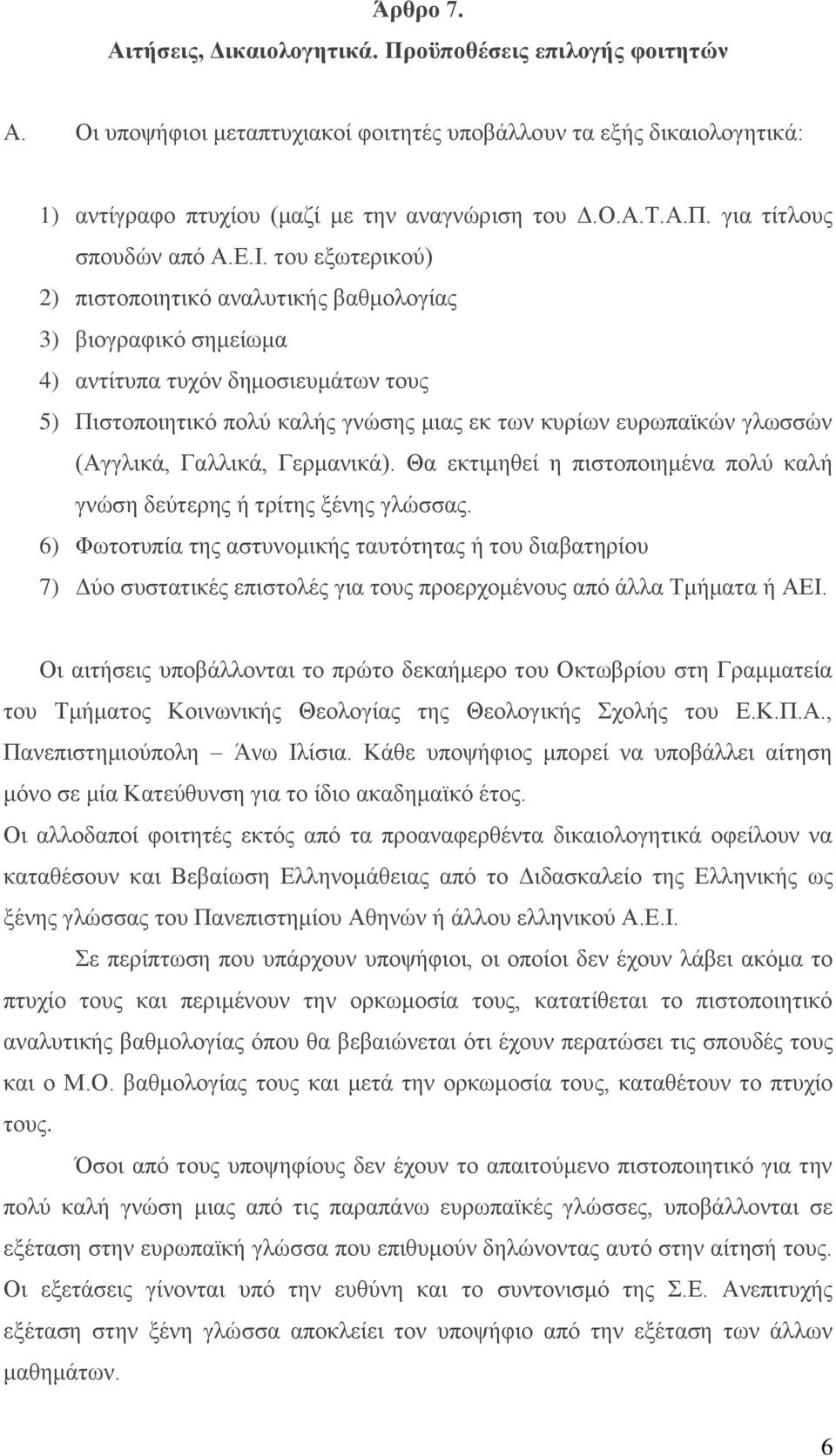 (Αγγλικά, Γαλλικά, Γερμανικά). Θα εκτιμηθεί η πιστοποιημένα πολύ καλή γνώση δεύτερης ή τρίτης ξένης γλώσσας.