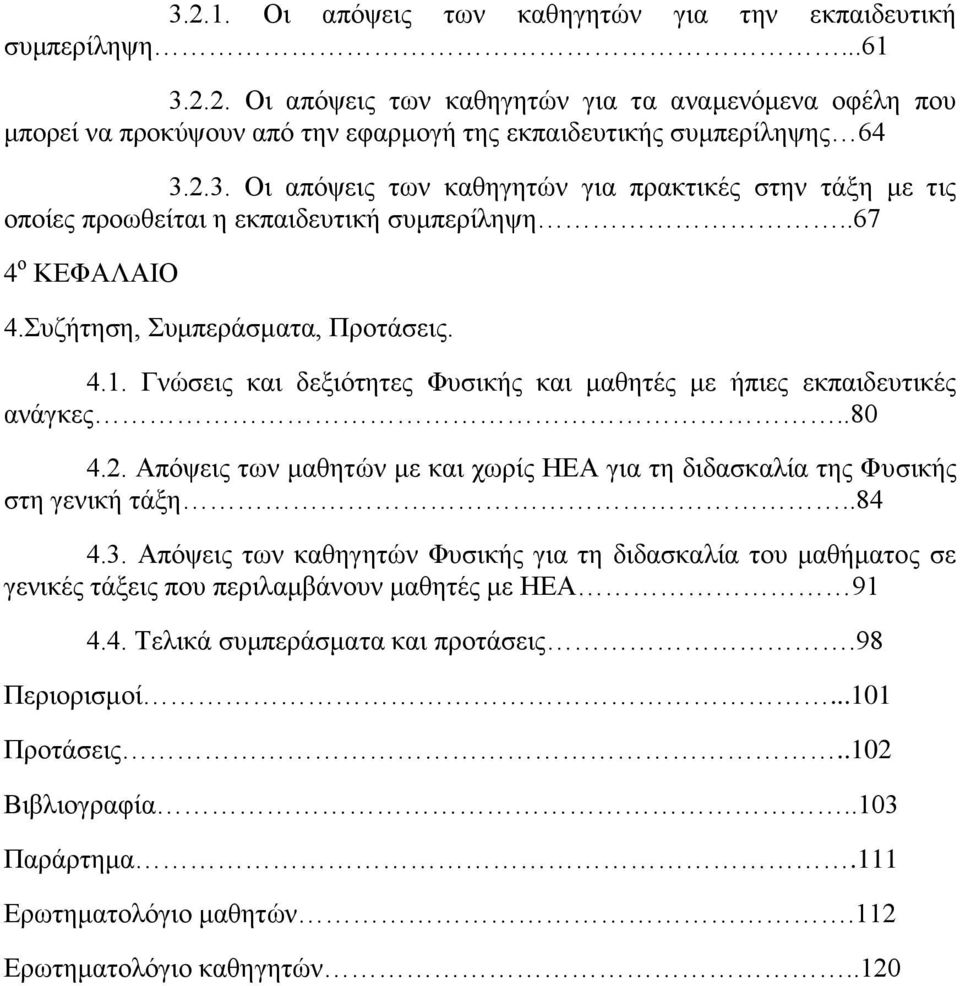 Γλψζεηο θαη δεμηφηεηεο Φπζηθήο θαη καζεηέο κε ήπηεο εθπαηδεπηηθέο αλάγθεο..80 4.2. Απφςεηο ησλ καζεηψλ κε θαη ρσξίο ΖΔΑ γηα ηε δηδαζθαιία ηεο Φπζηθήο ζηε γεληθή ηάμε..84 4.3.