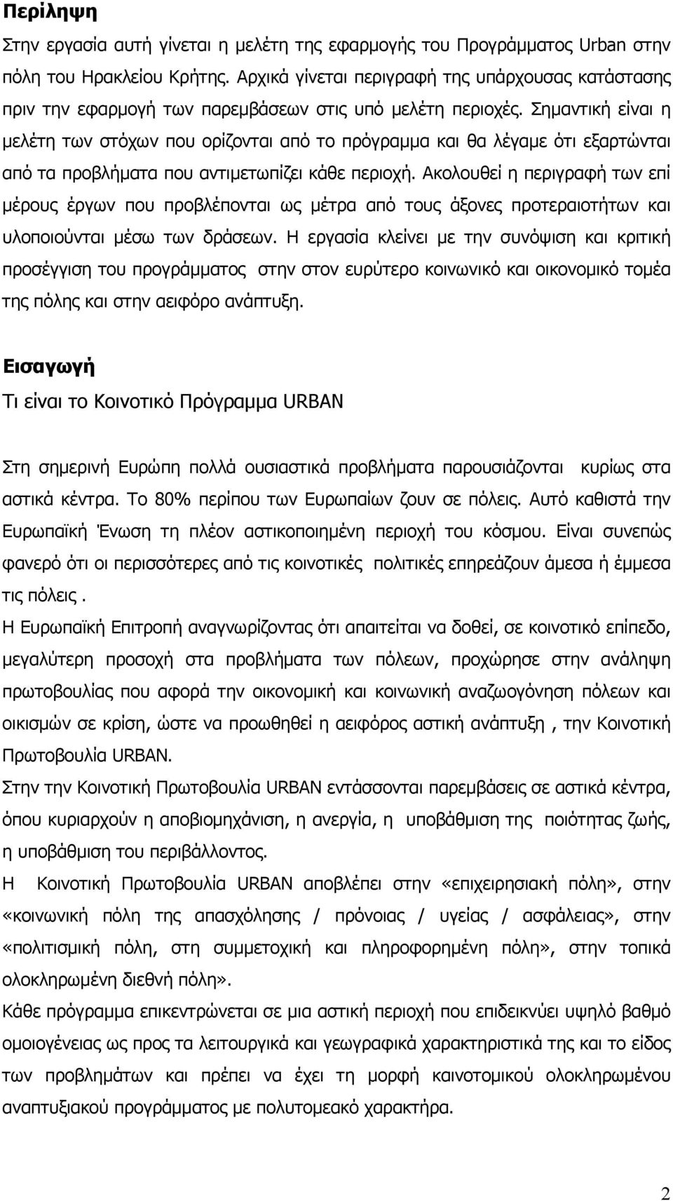 Σηµαντική είναι η µελέτη των στόχων που ορίζονται από το πρόγραµµα και θα λέγαµε ότι εξαρτώνται από τα προβλήµατα που αντιµετωπίζει κάθε περιοχή.