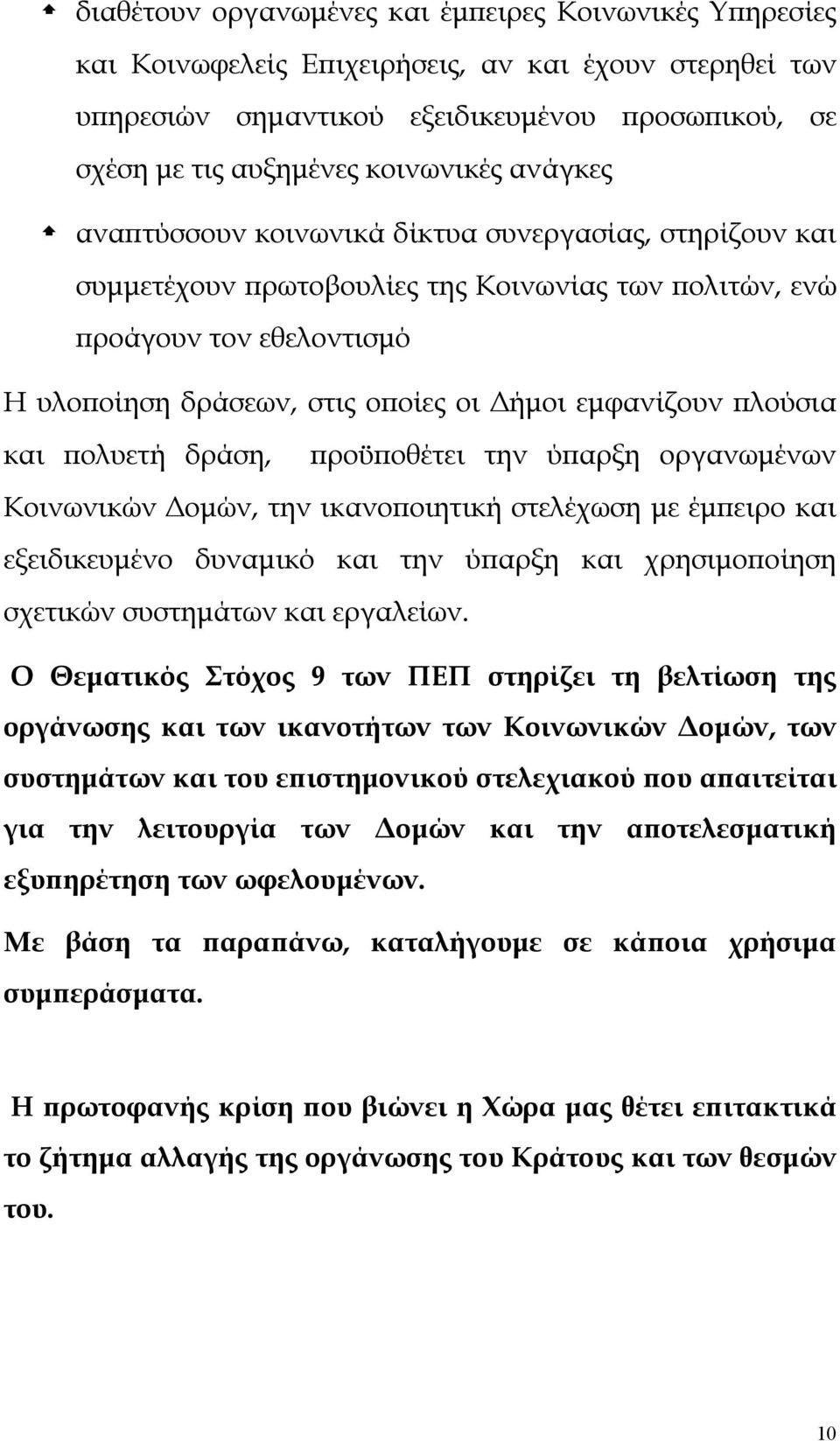 πλούσια και πολυετή δράση, προϋποθέτει την ύπαρξη οργανωμένων Κοινωνικών Δομών, την ικανοποιητική στελέχωση με έμπειρο και εξειδικευμένο δυναμικό και την ύπαρξη και χρησιμοποίηση σχετικών συστημάτων