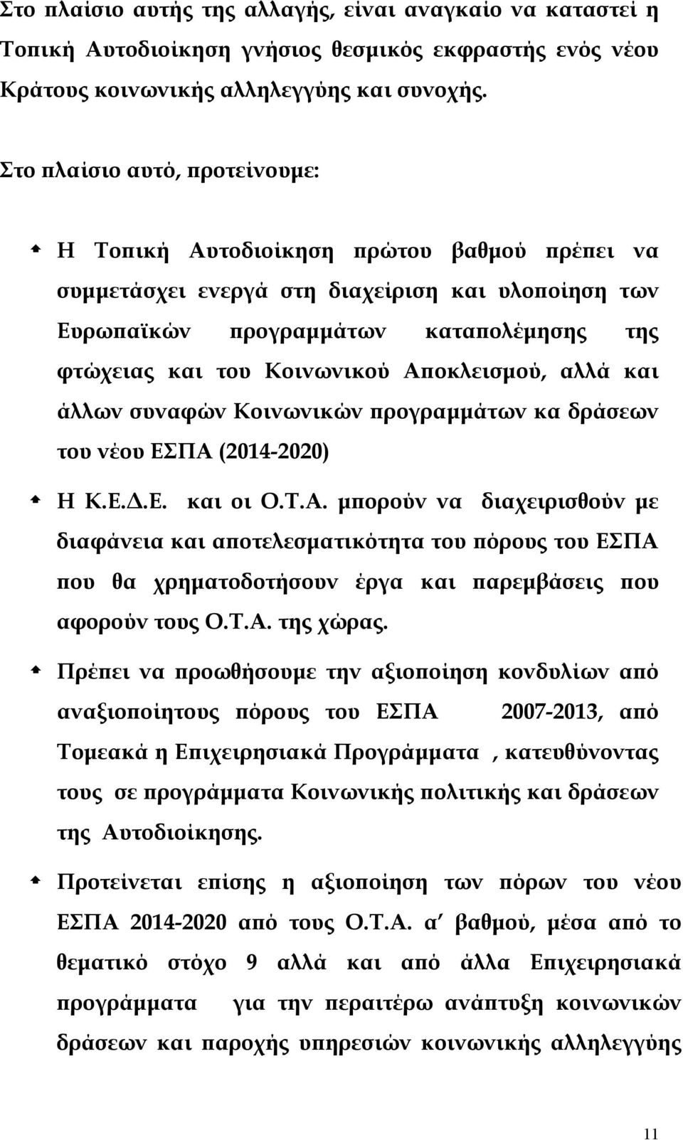 Αποκλεισμού, αλλά και άλλων συναφών Κοινωνικών προγραμμάτων κα δράσεων του νέου ΕΣΠΑ (2014-2020) Η Κ.Ε.Δ.Ε. και οι Ο.Τ.Α. μπορούν να διαχειρισθούν με διαφάνεια και αποτελεσματικότητα του πόρους του ΕΣΠΑ που θα χρηματοδοτήσουν έργα και παρεμβάσεις που αφορούν τους Ο.