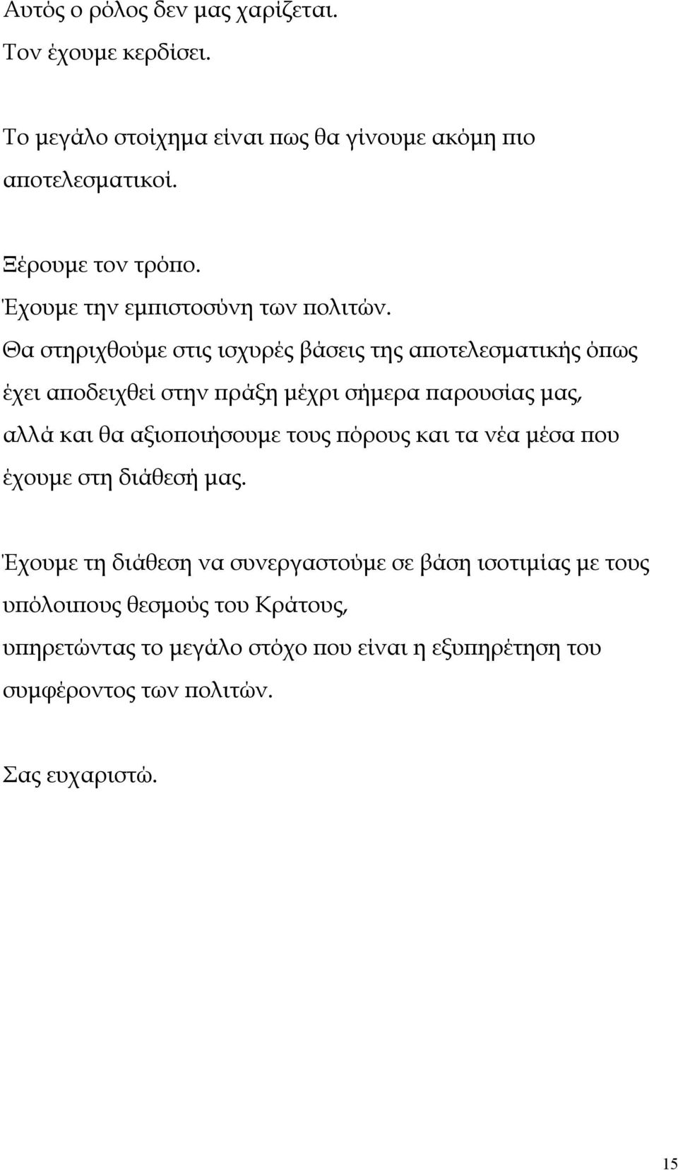 Θα στηριχθούμε στις ισχυρές βάσεις της αποτελεσματικής όπως έχει αποδειχθεί στην πράξη μέχρι σήμερα παρουσίας μας, αλλά και θα αξιοποιήσουμε