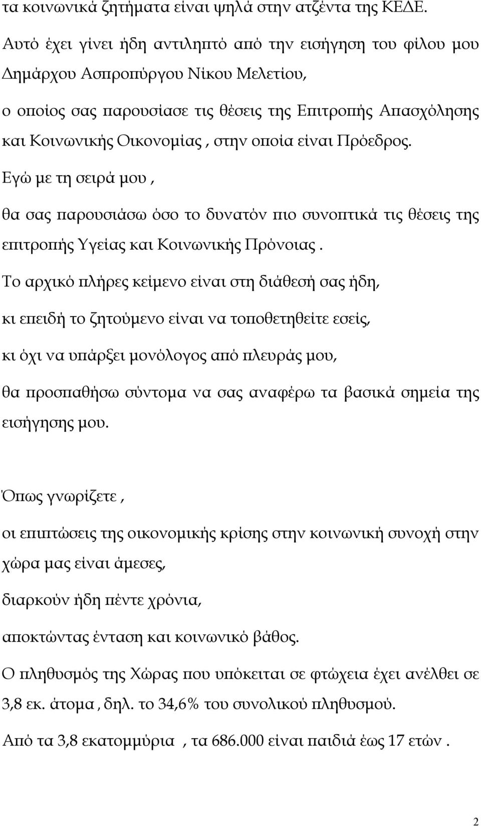 είναι Πρόεδρος. Εγώ με τη σειρά μου, θα σας παρουσιάσω όσο το δυνατόν πιο συνοπτικά τις θέσεις της επιτροπής Υγείας και Κοινωνικής Πρόνοιας.