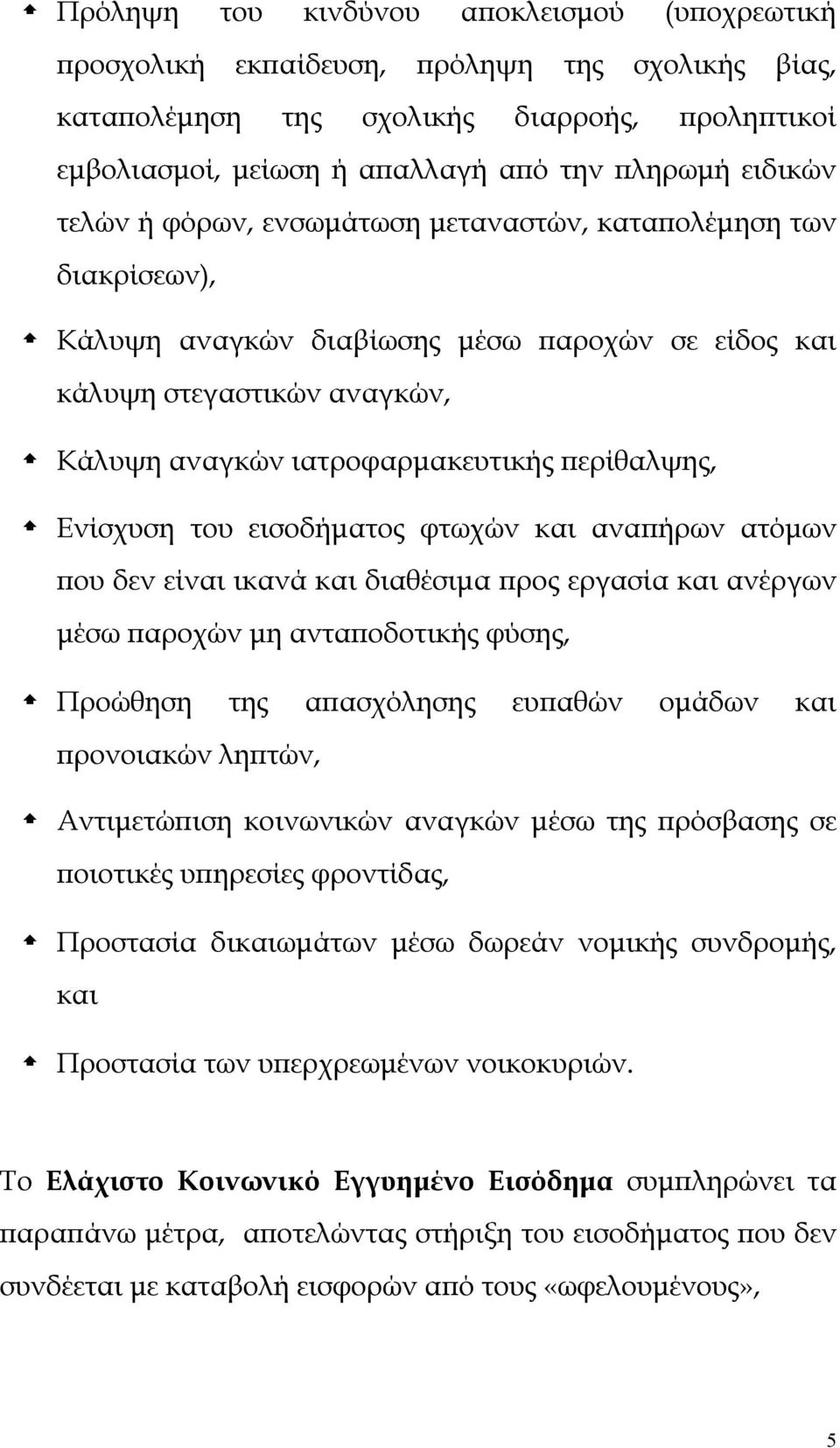 Ενίσχυση του εισοδήματος φτωχών και αναπήρων ατόμων που δεν είναι ικανά και διαθέσιμα προς εργασία και ανέργων μέσω παροχών μη ανταποδοτικής φύσης, Προώθηση της απασχόλησης ευπαθών ομάδων και