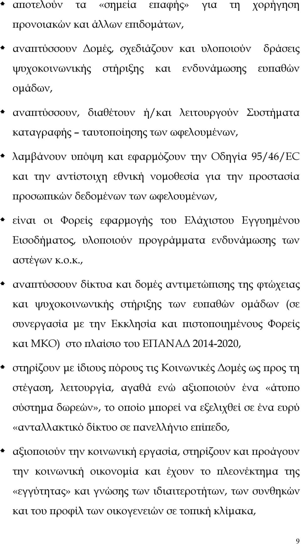 δεδομένων των ωφελουμένων, είναι οι Φορείς εφαρμογής του Ελάχιστου Εγγυημένου Εισοδήματος, υλοποιούν προγράμματα ενδυνάμωσης των αστέγων κ.