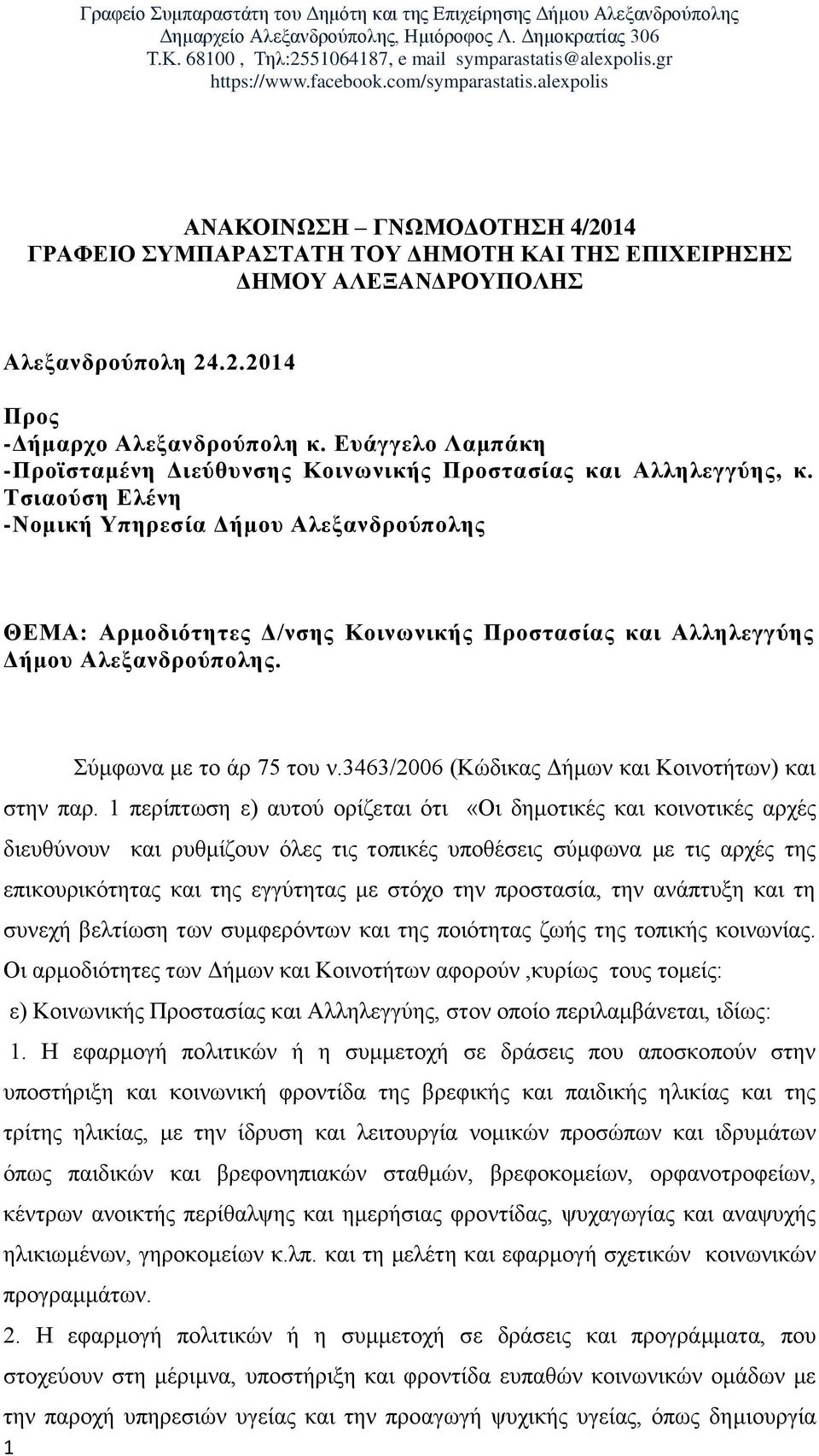 Τσιαούση Ελένη -Νομική Υπηρεσία Δήμου Αλεξανδρούπολης ΘΕΜΑ: Αρμοδιότητες Δ/νσης Κοινωνικής Προστασίας και Αλληλεγγύης Δήμου Αλεξανδρούπολης. Σύμφωνα με το άρ 75 του ν.