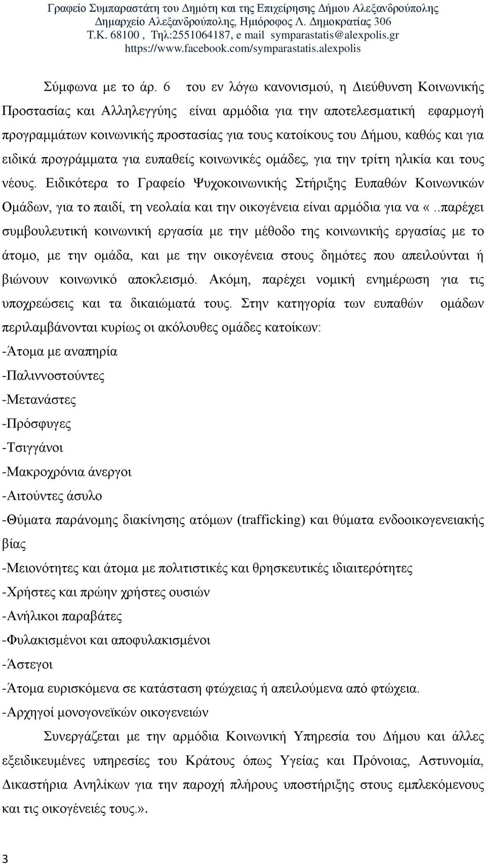 για ειδικά προγράμματα για ευπαθείς κοινωνικές ομάδες, για την τρίτη ηλικία και τους νέους.