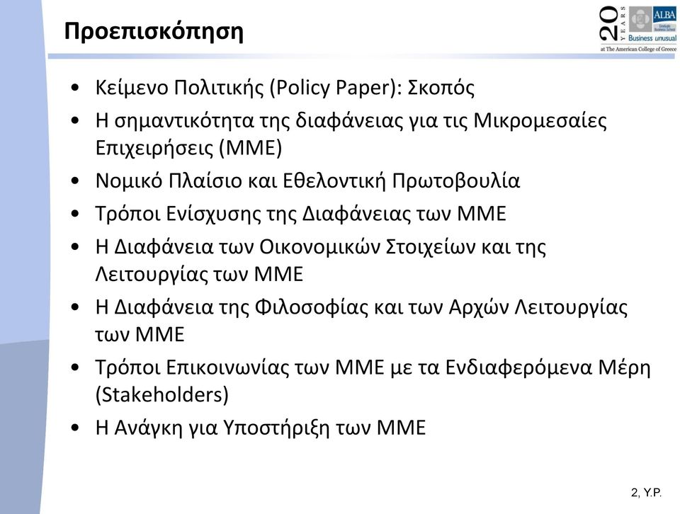 Διαφάνεια των Οικονομικών Στοιχείων και της Λειτουργίας των ΜΜΕ Η Διαφάνεια της Φιλοσοφίας και των Αρχών