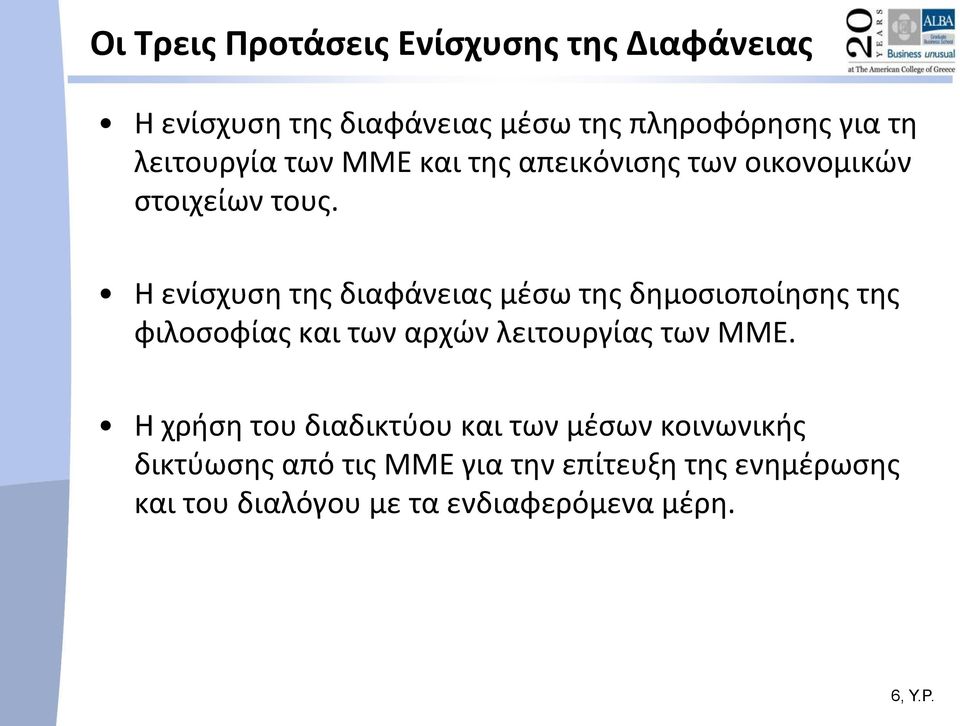 Η ενίσχυση της διαφάνειας μέσω της δημοσιοποίησης της φιλοσοφίας και των αρχών λειτουργίας των ΜΜΕ.