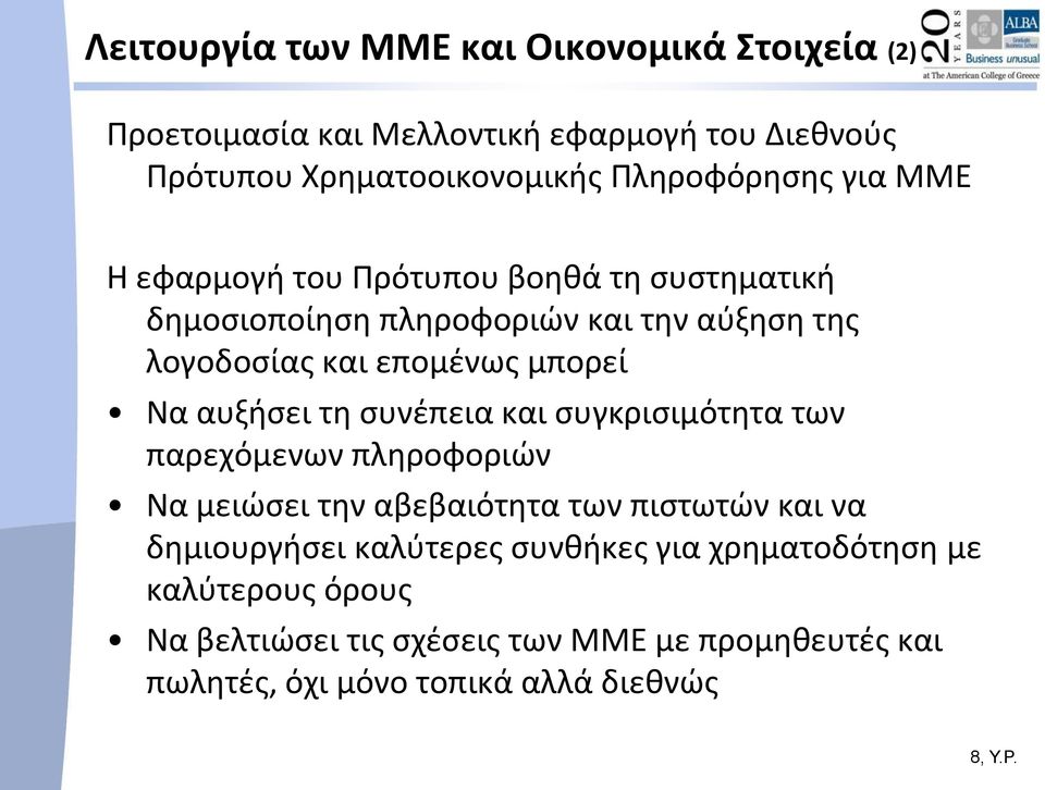 αυξήσει τη συνέπεια και συγκρισιμότητα των παρεχόμενων πληροφοριών Να μειώσει την αβεβαιότητα των πιστωτών και να δημιουργήσει καλύτερες