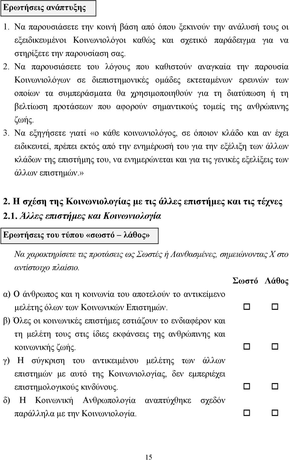 προτάσεων που αφορούν σηµαντικούς τοµείς της ανθρώπινης ζωής. 3.