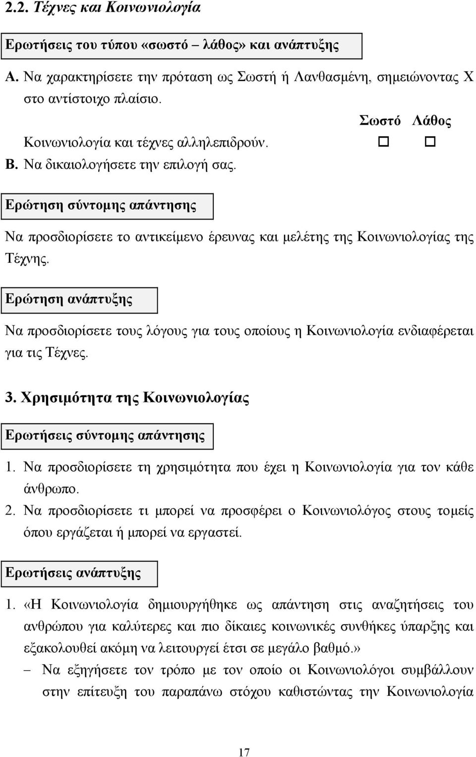 Ερώτηση ανάπτυξης Να προσδιορίσετε τους λόγους για τους οποίους η Κοινωνιολογία ενδιαφέρεται για τις Τέχνες. 3. Χρησιµότητα της Κοινωνιολογίας Ερωτήσεις σύντοµης απάντησης 1.