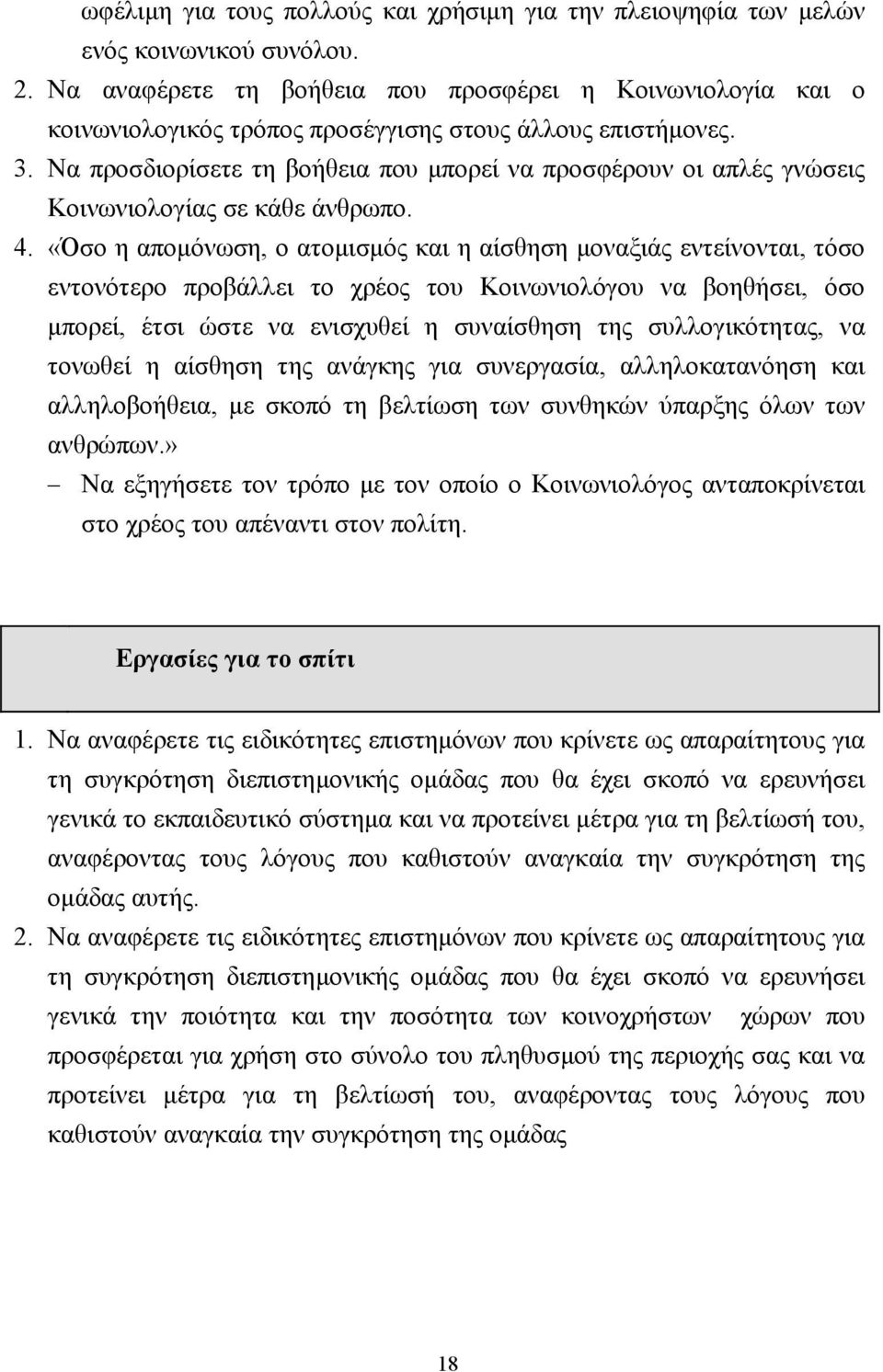 Να προσδιορίσετε τη βοήθεια που µπορεί να προσφέρουν οι απλές γνώσεις Κοινωνιολογίας σε κάθε άνθρωπο. 4.