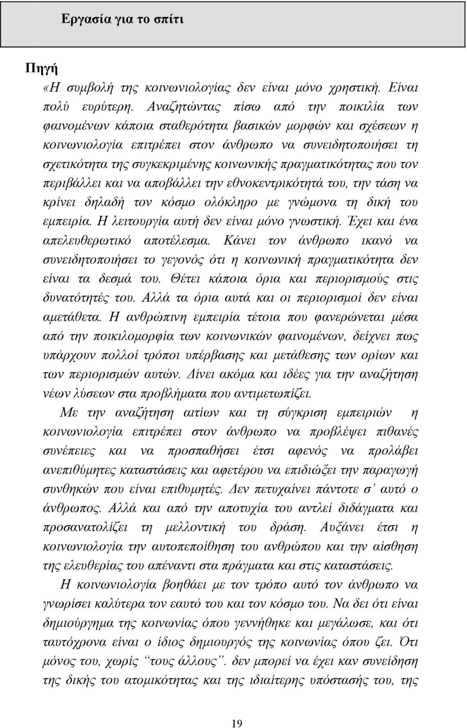 πραγµατικότητας που τον περιβάλλει και να αποβάλλει την εθνοκεντρικότητά του, την τάση να κρίνει δηλαδή τον κόσµο ολόκληρο µε γνώµονα τη δική του εµπειρία. Η λειτουργία αυτή δεν είναι µόνο γνωστική.