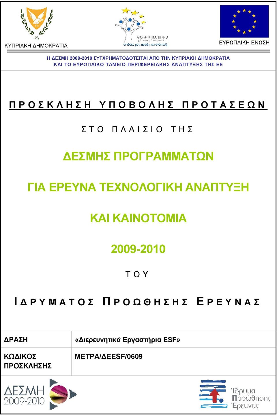 ΠΡΟΓΡΑΜΜΑΤΩΝ ΓΙΑ ΕΡΕΥΝΑ ΤΕΧΝΟΛΟΓΙΚΗ ΑΝΑΠΤΥΞΗ ΚΑΙ ΚΑΙΝΟΤΟΜΙΑ 2009-2010 Τ Ο Υ Ι Ρ Υ Μ Α Τ Ο Σ