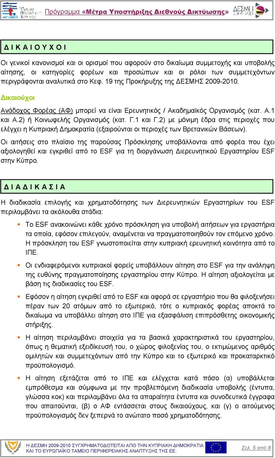 1 και Γ.2) µε µόνιµη έδρα στις περιοχές που ελέγχει η Κυπριακή ηµοκρατία (εξαιρούνται οι περιοχές των Βρετανικών Βάσεων).