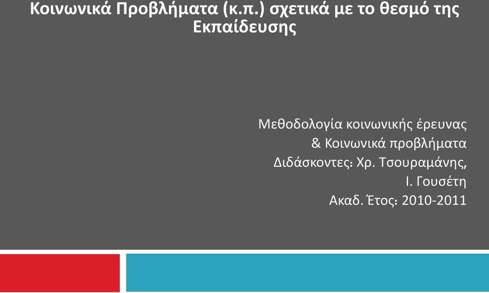 Μεκοδολογία κοινωνικισ ζρευνασ & Κοινωνικά