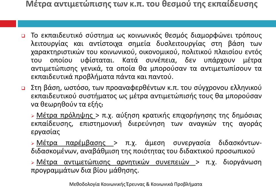 του θεςμοφ τησ εκπαίδευςησ Το εκπαιδευτικό ςφςτθμα ωσ κοινωνικόσ κεςμόσ διαμορφϊνει τρόπουσ λειτουργίασ και αντίςτοιχα ςθμεία δυςλειτουργίασ ςτθ βάςθ των χαρακτθριςτικϊν του κοινωνικοφ, οικονομικοφ,