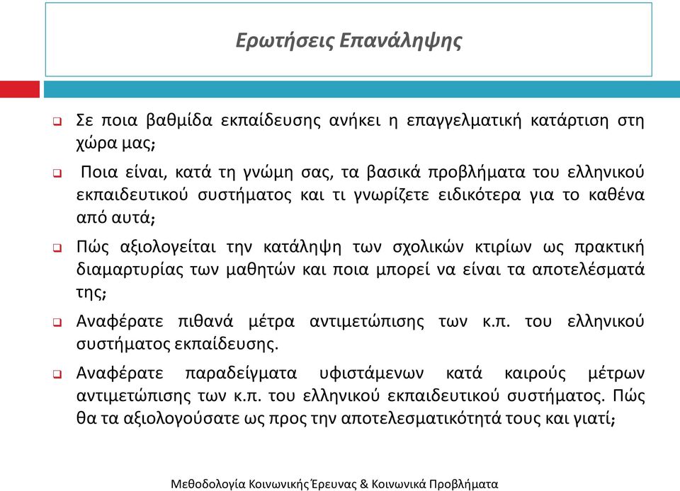 μακθτϊν και ποια μπορεί να είναι τα αποτελζςματά τθσ; Αναφζρατε πικανά μζτρα αντιμετϊπιςθσ των κ.π. του ελλθνικοφ ςυςτιματοσ εκπαίδευςθσ.