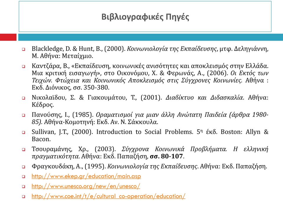 Φτώχεια και Κοινωνικόσ Αποκλειςμόσ ςτισ Σύγχρονεσ Κοινωνίεσ. Αθήνα : Εκδ. Διόνικοσ, ςς. 350-380. Νικολαΰδου, Σ. & Γιακουμάτου, Τ., (2001). Διαδίκτυο και Διδαςκαλία. Αθήνα: Κέδροσ. Πανούςησ, Ι.