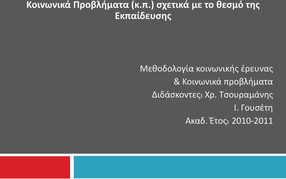 Μεκοδολογία κοινωνικισ ζρευνασ & Κοινωνικά