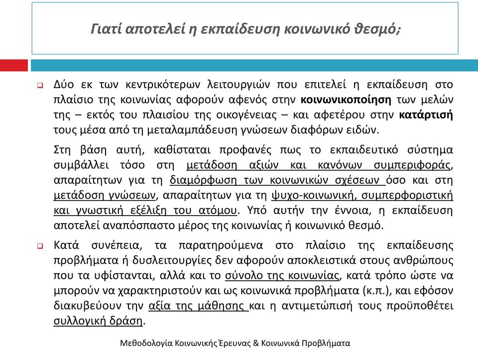 Στθ βάςθ αυτι, κακίςταται προφανζσ πωσ το εκπαιδευτικό ςφςτθμα ςυμβάλλει τόςο ςτθ μετάδοςθ αξιϊν και κανόνων ςυμπεριφοράσ, απαραίτθτων για τθ διαμόρφωςθ των κοινωνικϊν ςχζςεων όςο και ςτθ μετάδοςθ