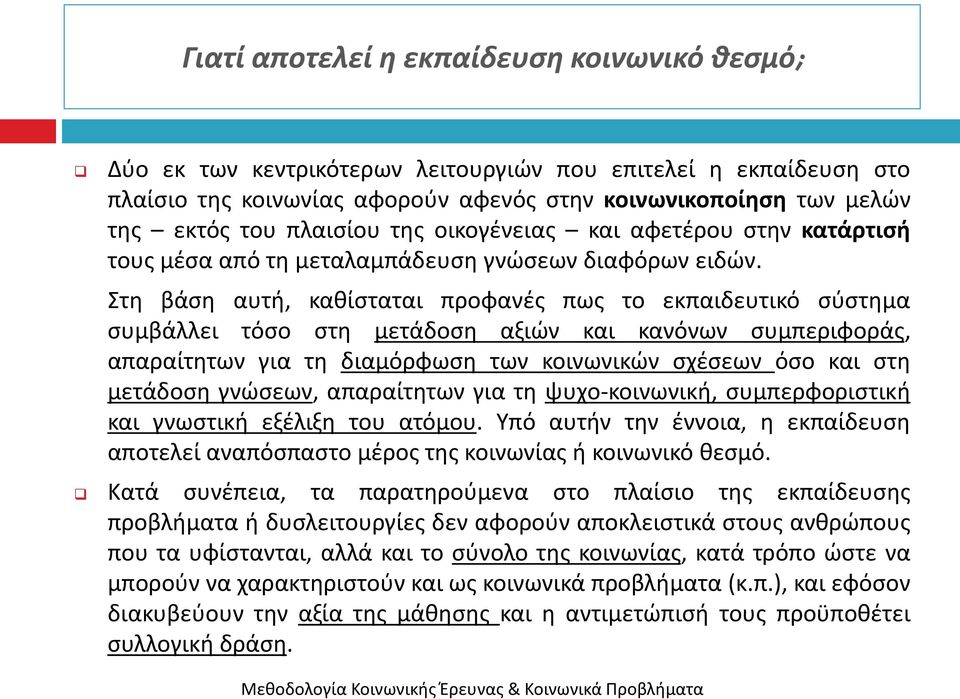 Στθ βάςθ αυτι, κακίςταται προφανζσ πωσ το εκπαιδευτικό ςφςτθμα ςυμβάλλει τόςο ςτθ μετάδοςθ αξιϊν και κανόνων ςυμπεριφοράσ, απαραίτθτων για τθ διαμόρφωςθ των κοινωνικϊν ςχζςεων όςο και ςτθ μετάδοςθ