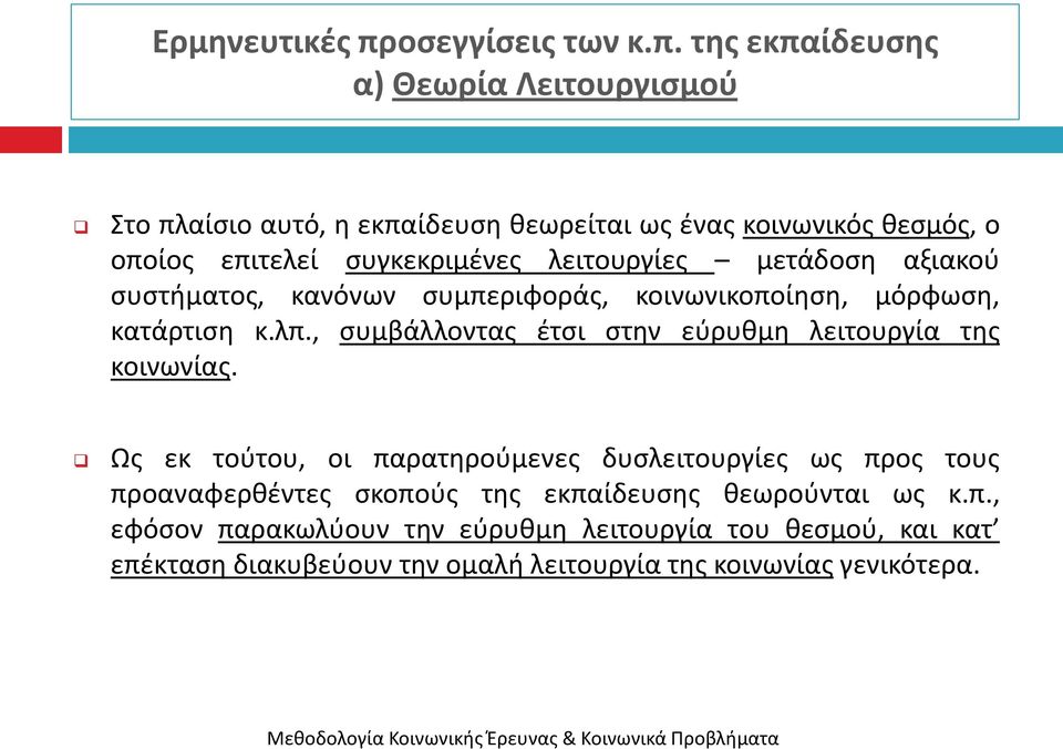 τησ εκπαίδευςησ α) Θεωρία Λειτουργιςμοφ Στο πλαίςιο αυτό, θ εκπαίδευςθ κεωρείται ωσ ζνασ κοινωνικόσ κεςμόσ, ο οποίοσ επιτελεί ςυγκεκριμζνεσ