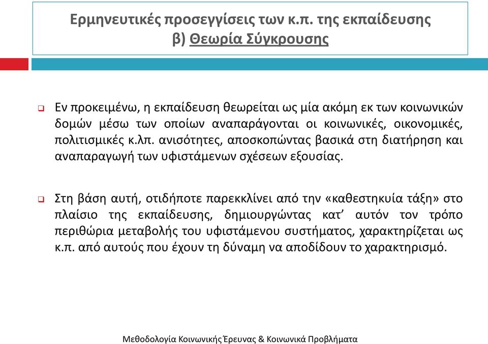 τησ εκπαίδευςησ β) Θεωρία Σφγκρουςησ Εν προκειμζνω, θ εκπαίδευςθ κεωρείται ωσ μία ακόμθ εκ των κοινωνικϊν δομϊν μζςω των οποίων αναπαράγονται οι