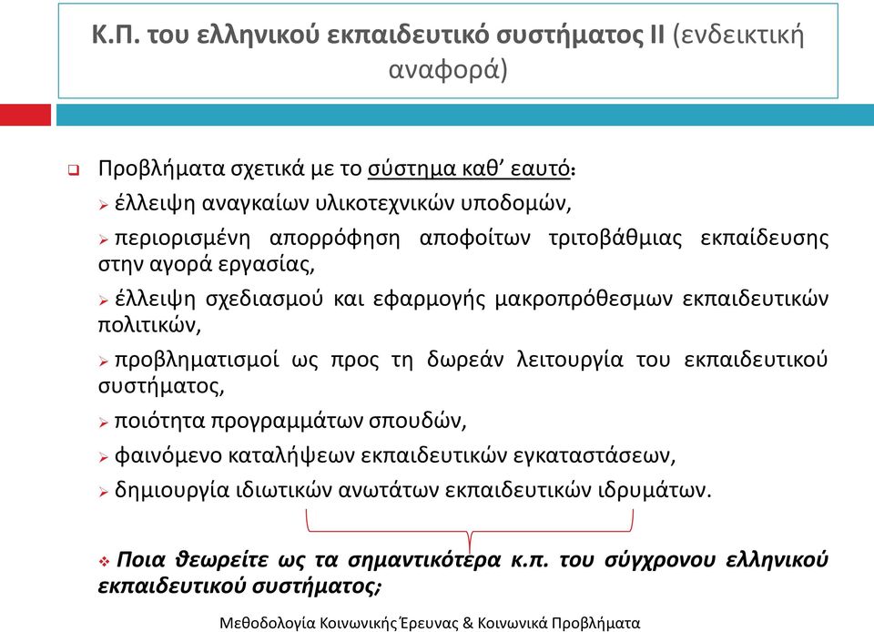 εκπαιδευτικϊν πολιτικϊν, προβλθματιςμοί ωσ προσ τθ δωρεάν λειτουργία του εκπαιδευτικοφ ςυςτιματοσ, ποιότθτα προγραμμάτων ςπουδϊν, φαινόμενο καταλιψεων